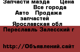 Запчасти мазда 6 › Цена ­ 20 000 - Все города Авто » Продажа запчастей   . Ярославская обл.,Переславль-Залесский г.